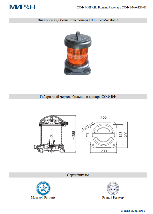 Брошюра сигнально-отличительный фонарь СОФ МИРАН БФ-6-1Ж-01
